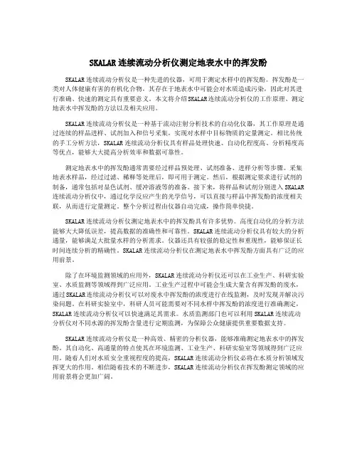 SKALAR连续流动分析仪测定地表水中的挥发酚