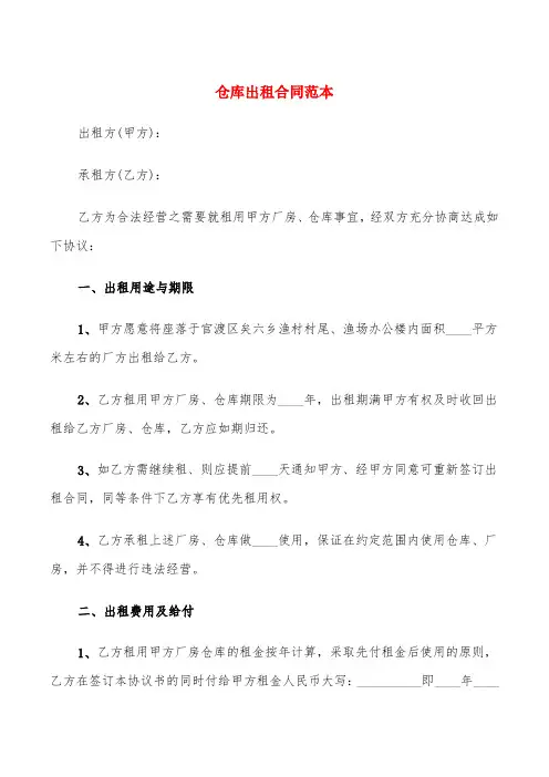 仓库出租合同范本(5篇)