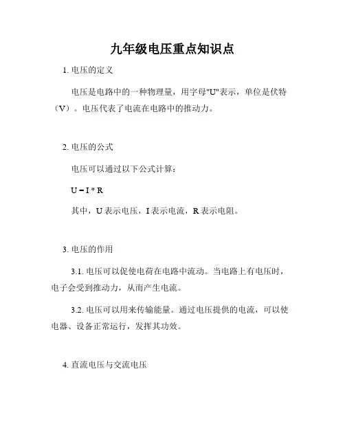 九年级电压重点知识点