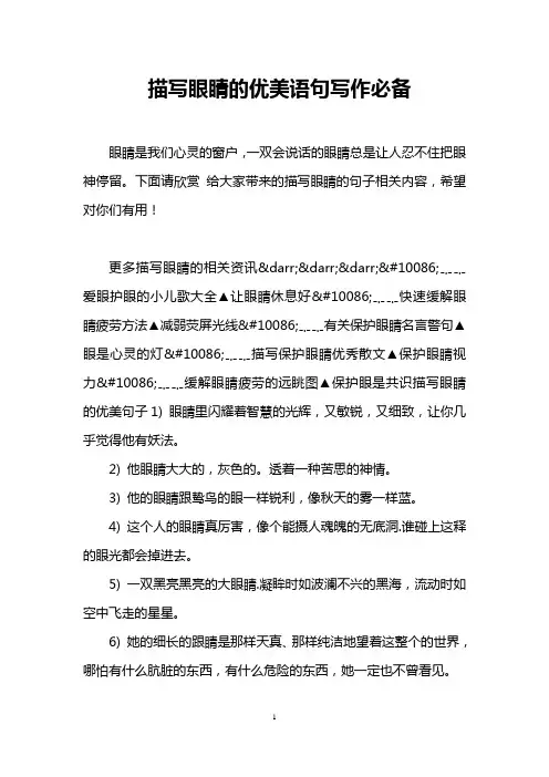 描写眼睛的优美语句写作必备