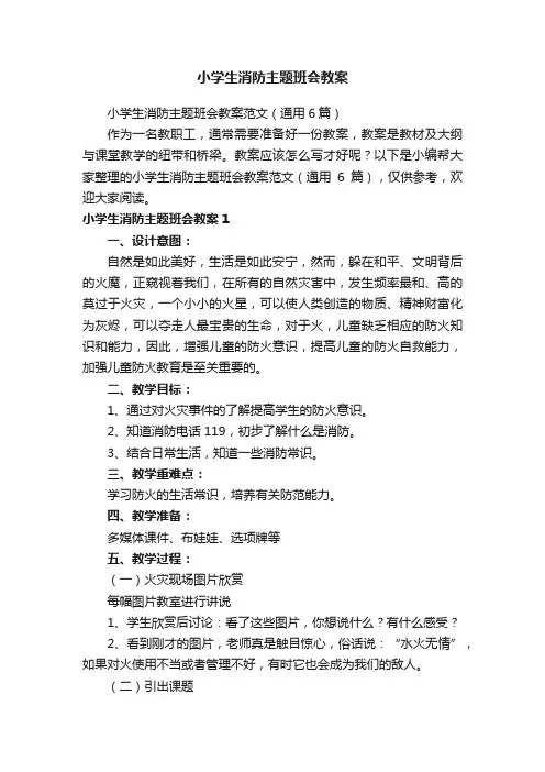 小学生消防主题班会教案范文（通用6篇）