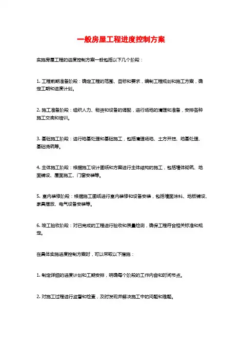 一般房屋工程进度控制方案 (2)