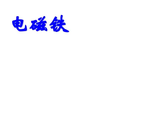 教科版九年级上册物理 7.3 电磁铁 课件(共25张PPT)