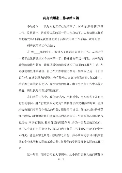 药房试用期工作总结5篇