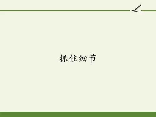 七年级语文部编版下册三单元写作《抓住细节》课件(22张PPT)