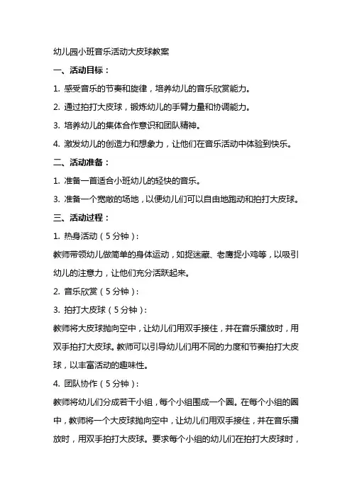 幼儿园小班音乐活动大皮球教案