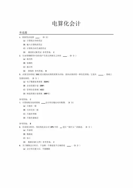 电算化会计试题和答案