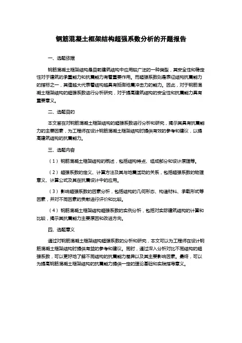 钢筋混凝土框架结构超强系数分析的开题报告