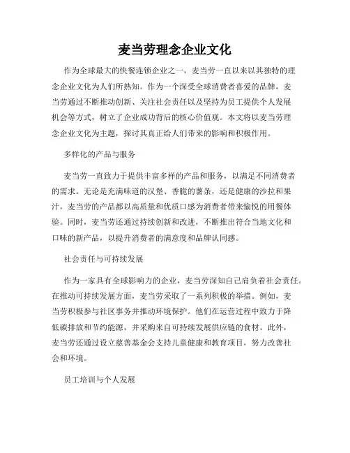 麦当劳理念企业文化