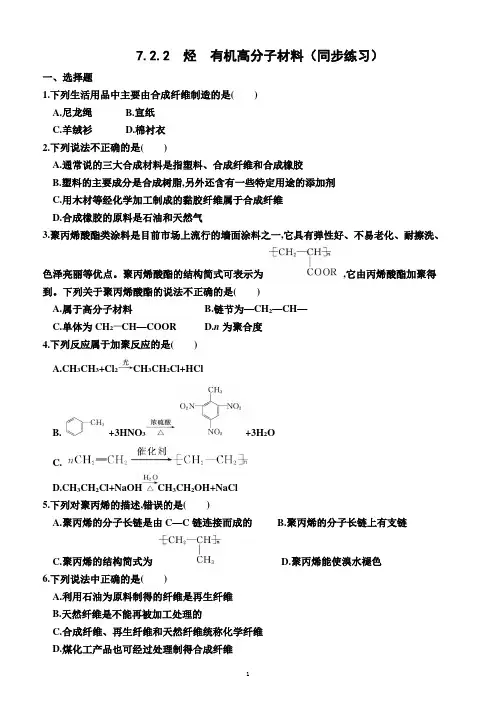 7.2.2  烃 有机高分子材料(同步练习)(附答案)—高一下学期化学必修第二册