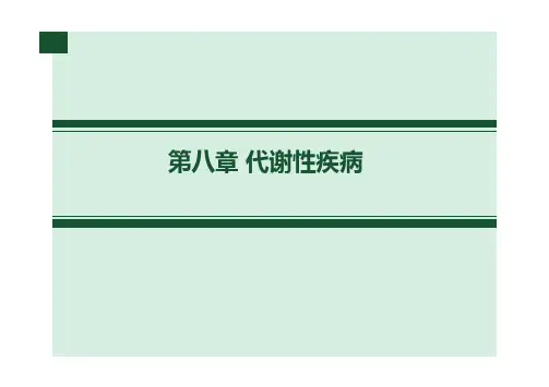 代谢性疾病