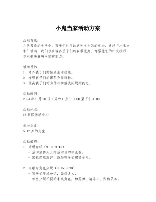 小鬼当家活动方案