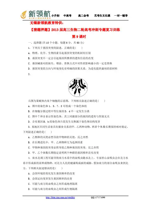 无锡新领航教育特供：(猜题押题)2013届高考生物二轮专题复习冲刺训练 第9课时(含解析)