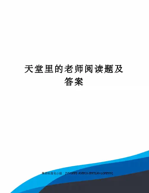 天堂里的老师阅读题及答案