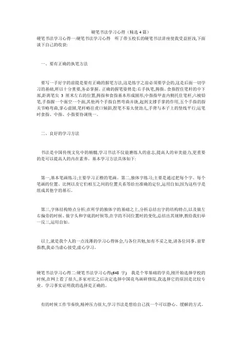 硬笔书法学习心得(精选4篇)
