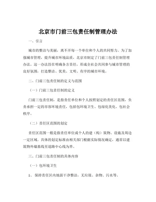 北京市门前三包责任制管理办法