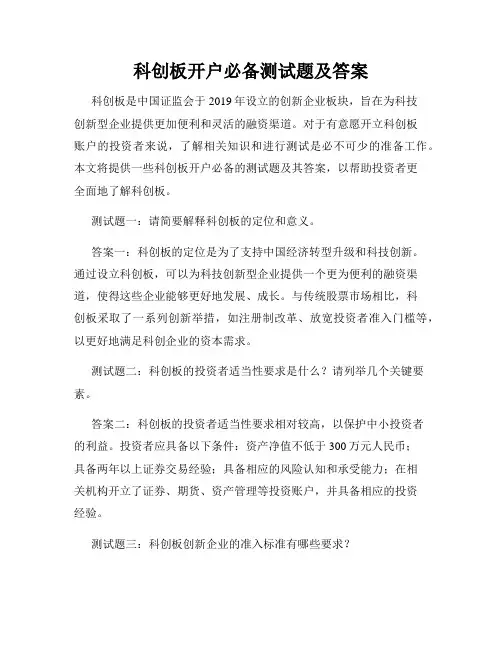 科创板开户必备测试题及答案
