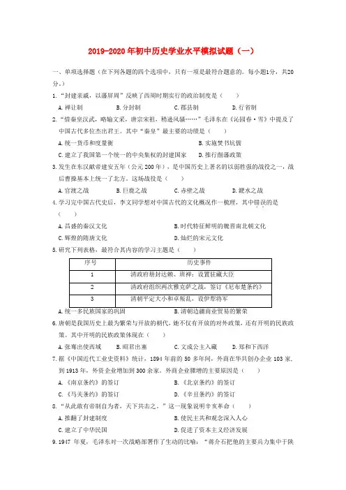 2019-2020年初中历史学业水平模拟试题(一)