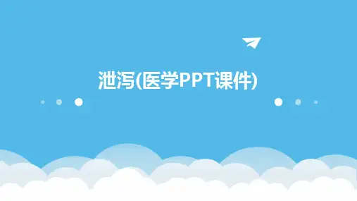 泄泻(医学PPT课件)(2024)