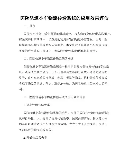 医院轨道小车物流传输系统的应用效果评估