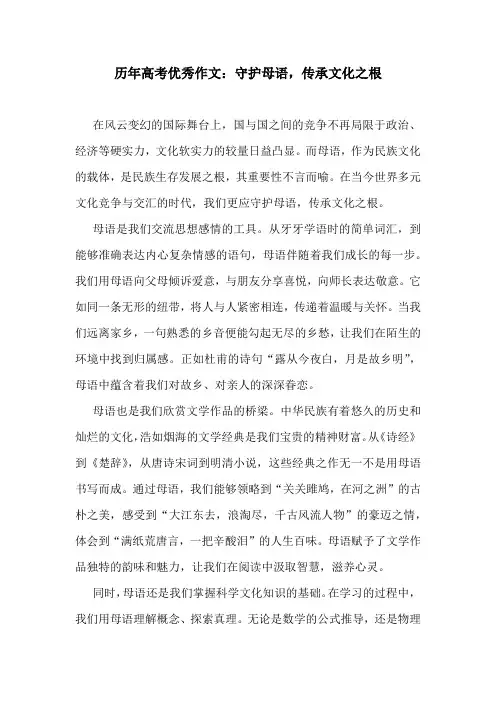历年高考优秀作文：守护母语,传承文化之根