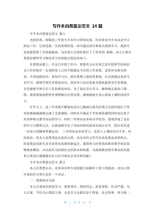 专升本自我鉴定范文 14篇