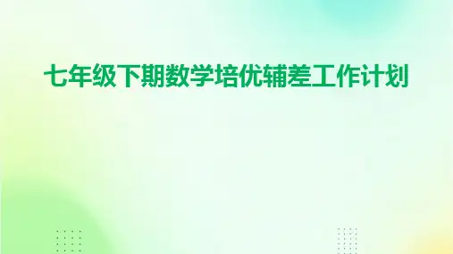 七年级下期数学培优辅差工作计划PPT