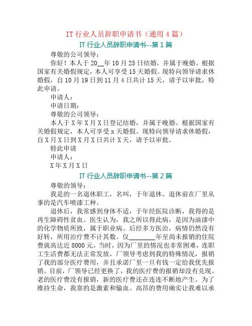IT行业人员辞职申请书(通用4篇)