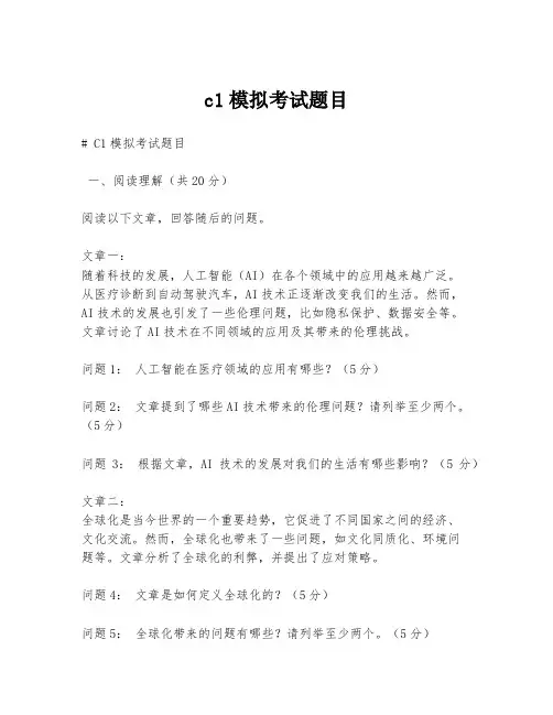 c1模拟考试题目