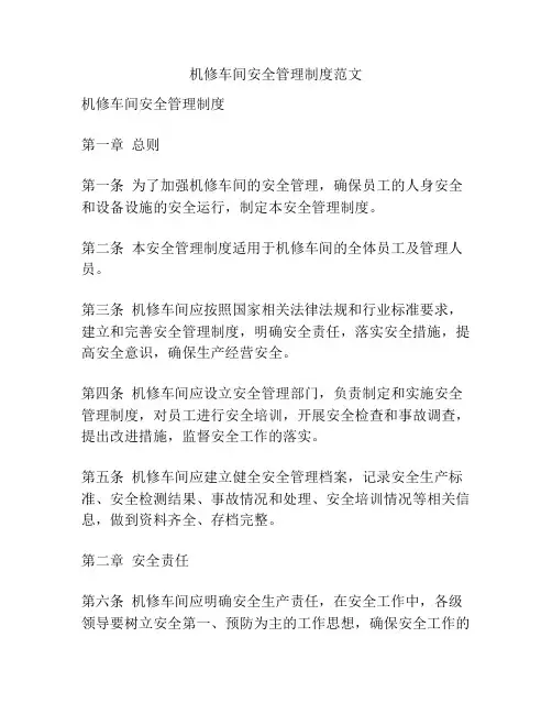 机修车间安全管理制度范文