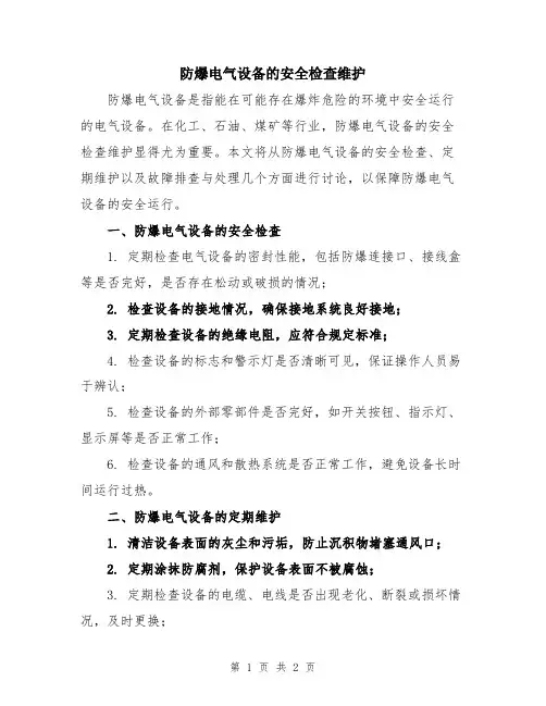防爆电气设备的安全检查维护