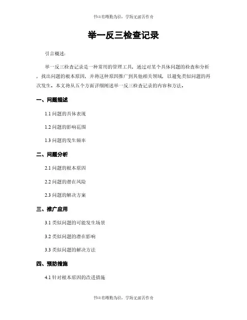 举一反三检查记录