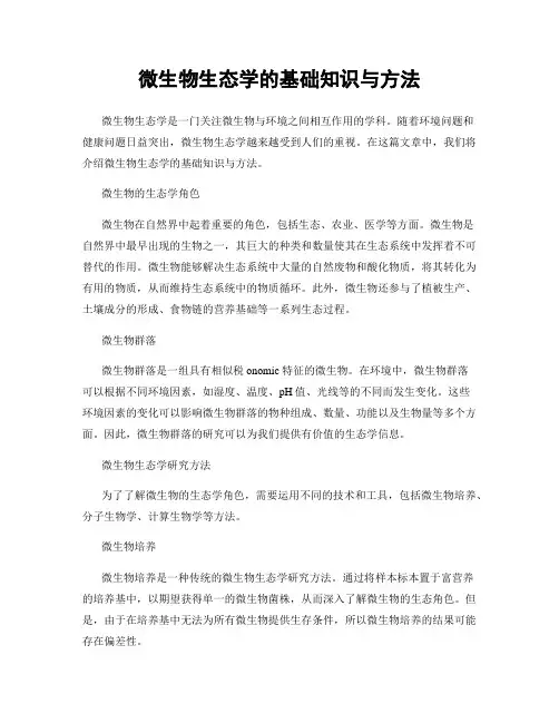微生物生态学的基础知识与方法
