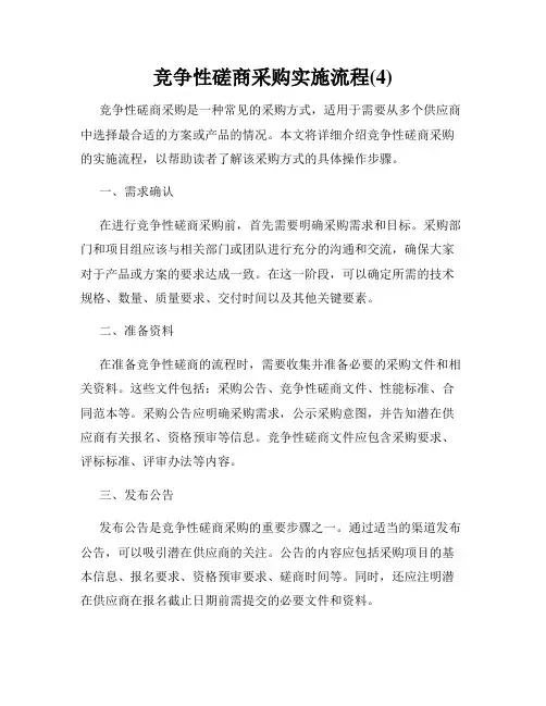 竞争性磋商采购实施流程(4)