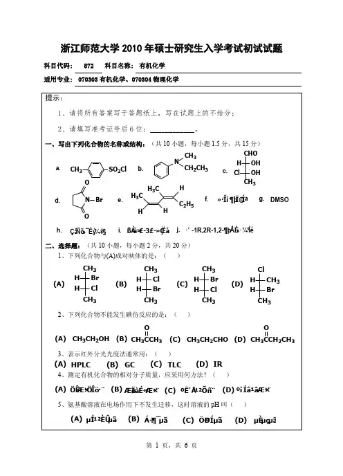 浙江师范大学有机化学考研真题试题2010—2012年