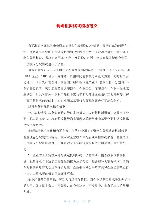 调研报告格式模板范文