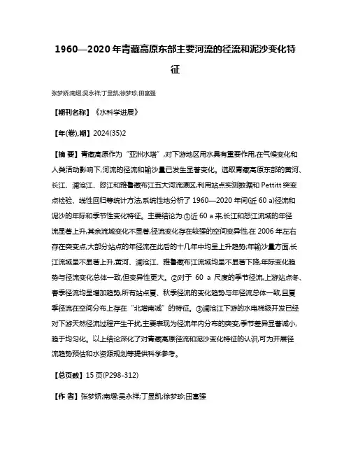 1960—2020年青藏高原东部主要河流的径流和泥沙变化特征