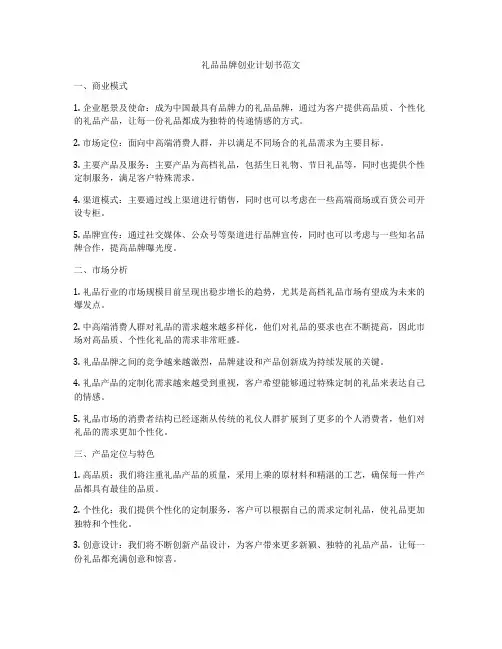 礼品品牌创业计划书范文