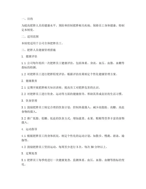 肥胖人员健康管理制度范本