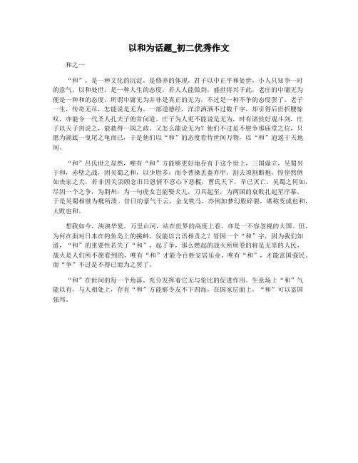 以和为话题_初二优秀作文