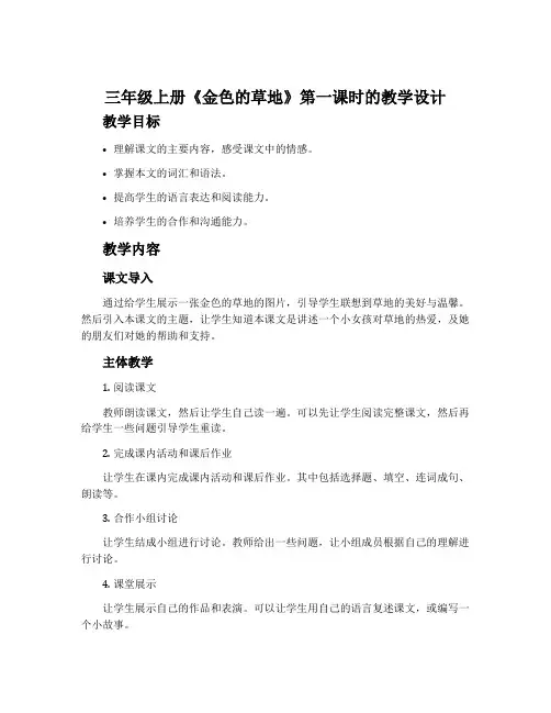 三年级上册《金色的草地》第一课时的教学设计