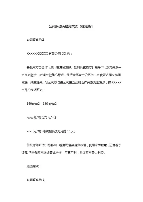 公司联络函格式范文【标准版】
