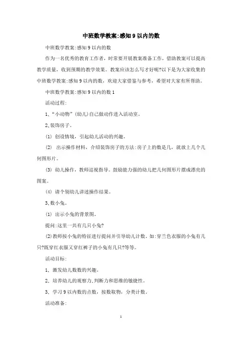 中班数学教案：感知9以内的数