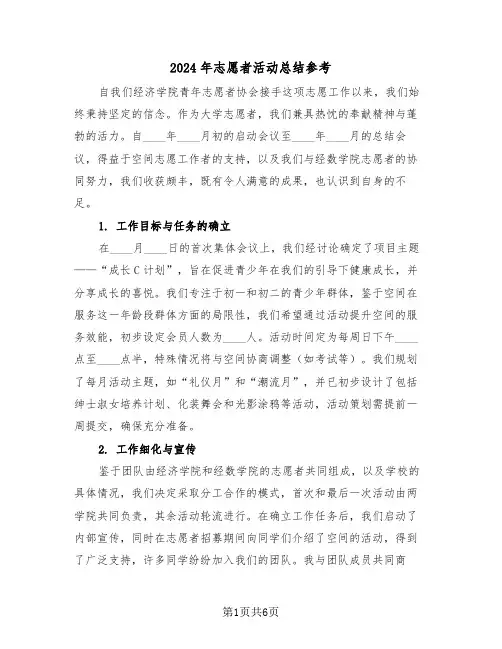 2024年志愿者活动总结参考（3篇）