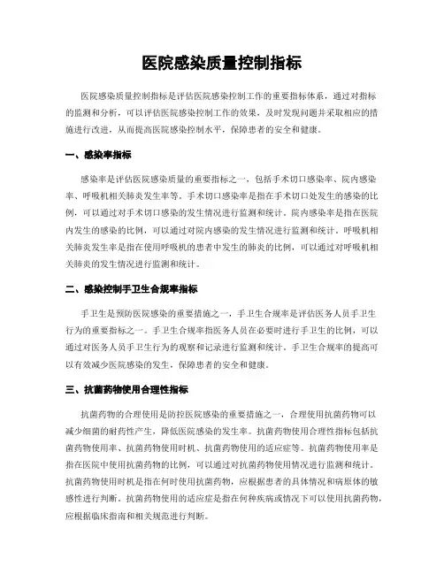 医院感染质量控制指标