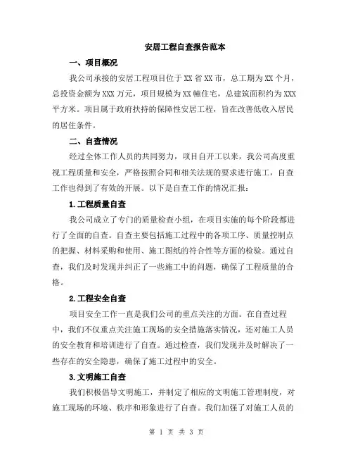安居工程自查报告范本