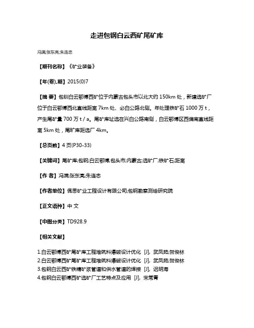 走进包钢白云西矿尾矿库