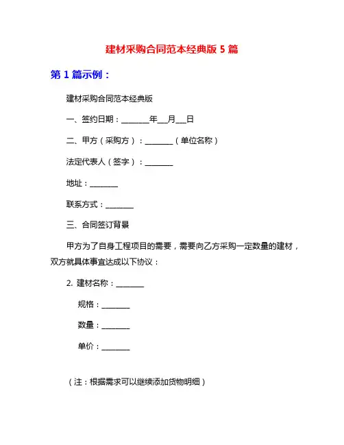 建材采购合同范本经典版5篇