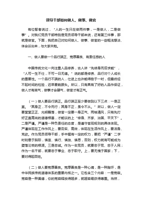 领导干部如何做人、做事、做官