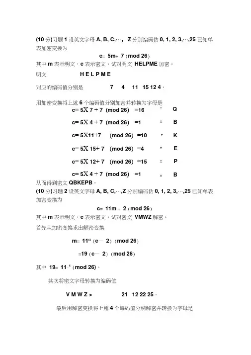 密码学习题集答案